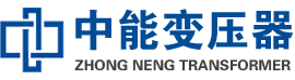 梁平油浸式变压器,梁平变压器生产厂家_梁平中能变压器厂家欢迎您